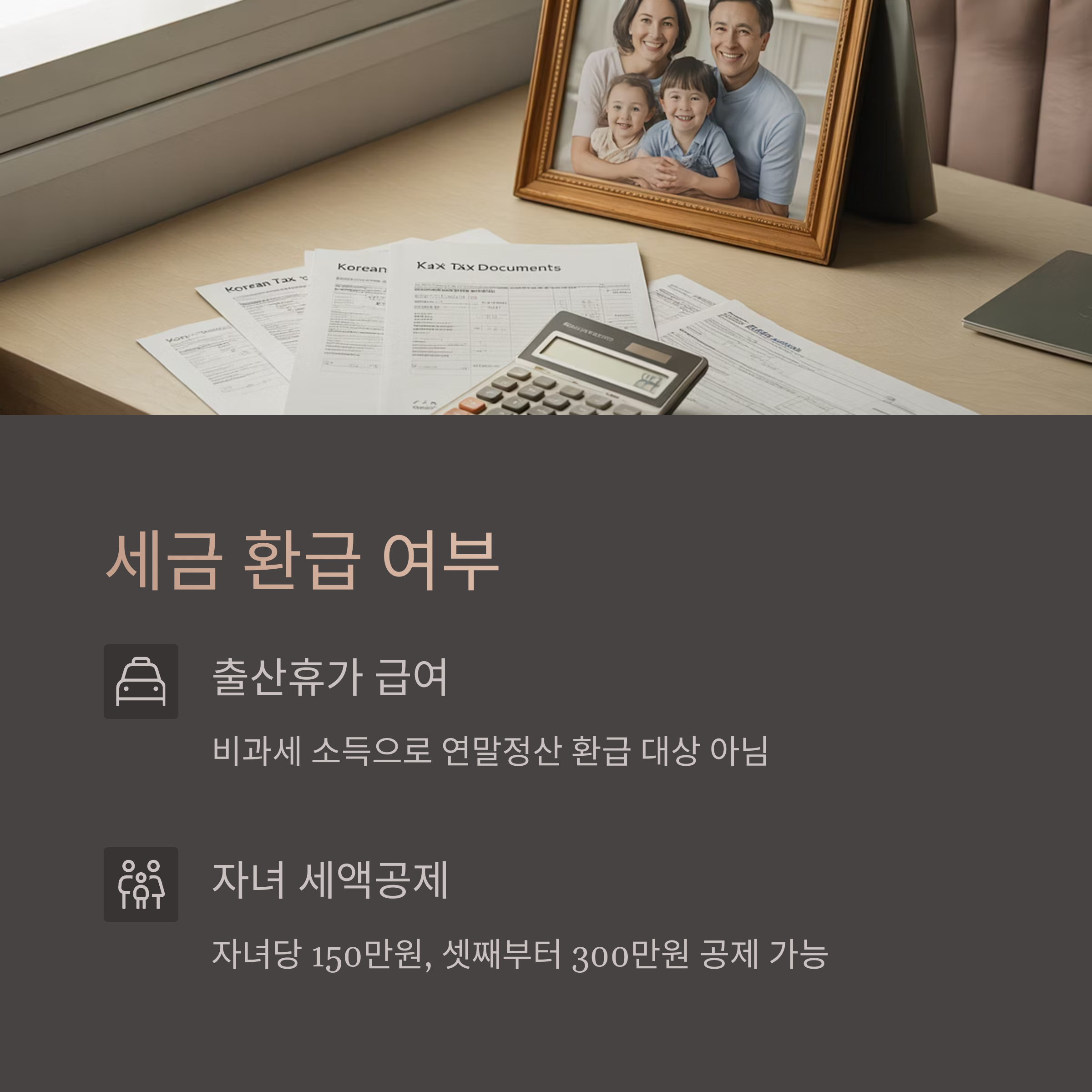 출산휴가 급여 세금 환급 유무