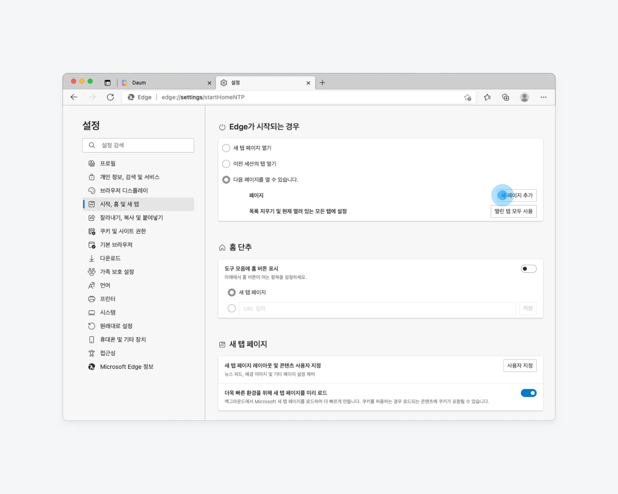 다음 시작페이지 설정 바로가기 크롬 설정 방법_5