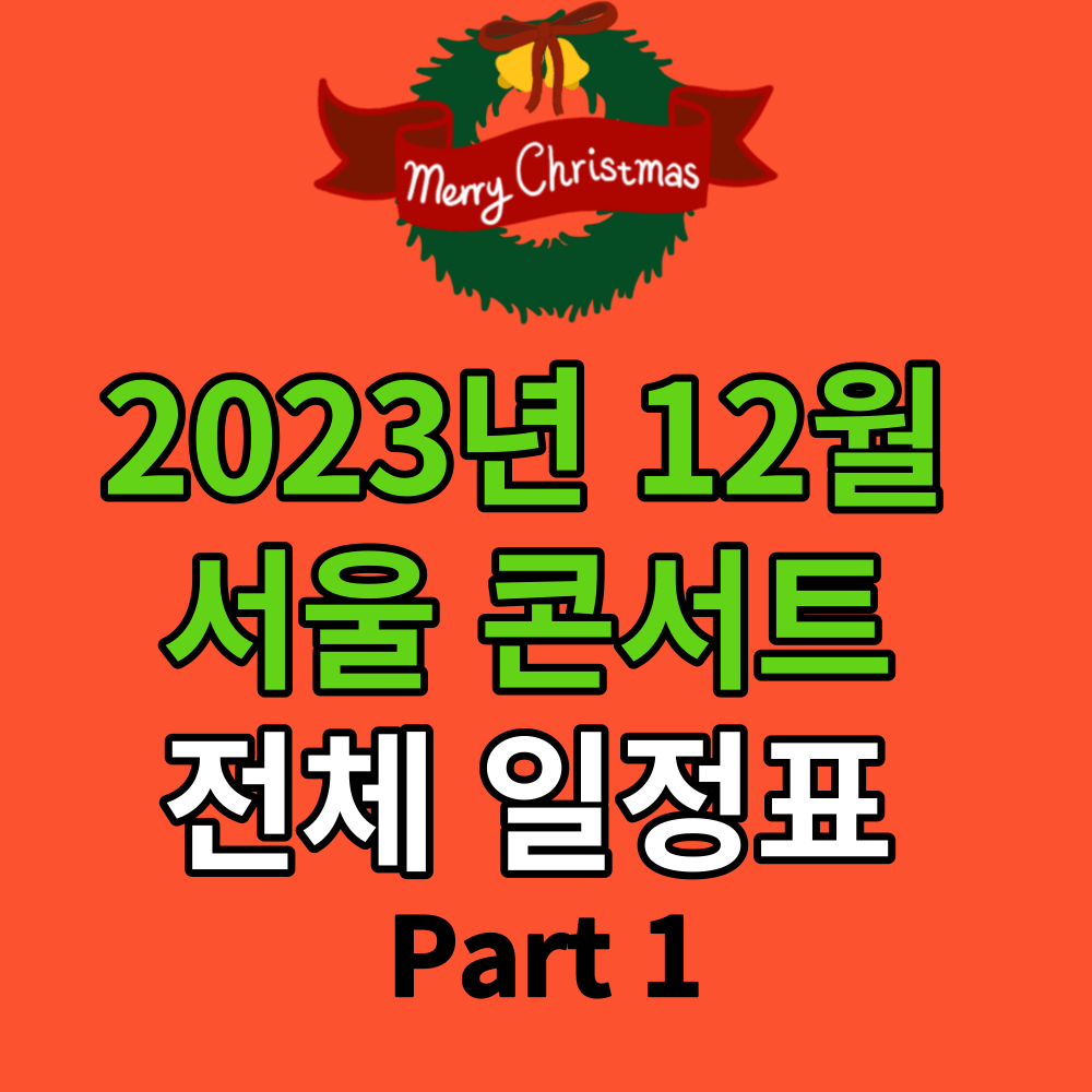 2023년 12월 서울 콘서트 일정표 썸네일