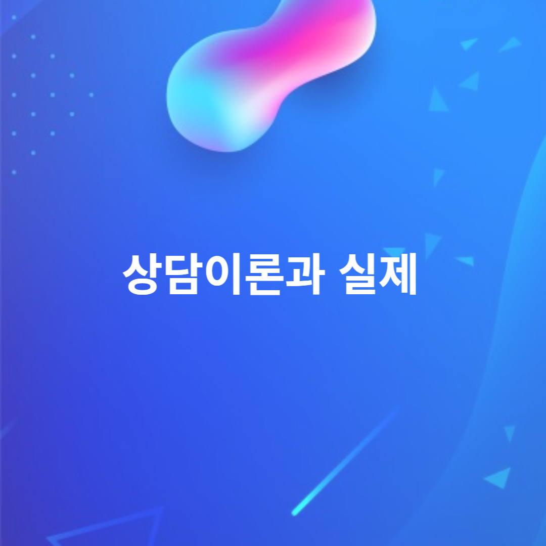 상담이론과 실제