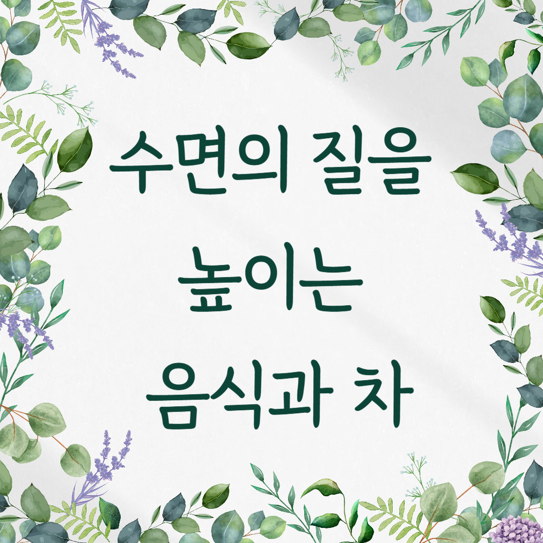 수면의 질을 높이는 음식과 차