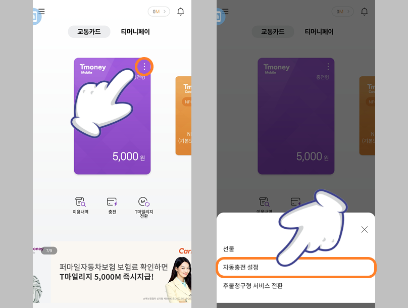 충전형 교통 카드 자동 충전 설정하기