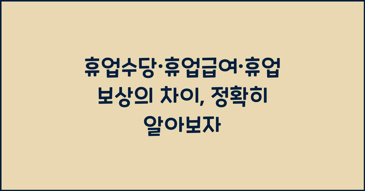 휴업수당·휴업급여·휴업보상의 차이