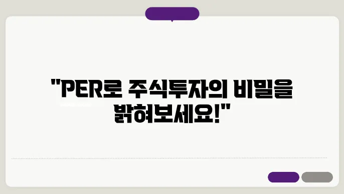 주가수익비율(PER)에 대해 알아보기