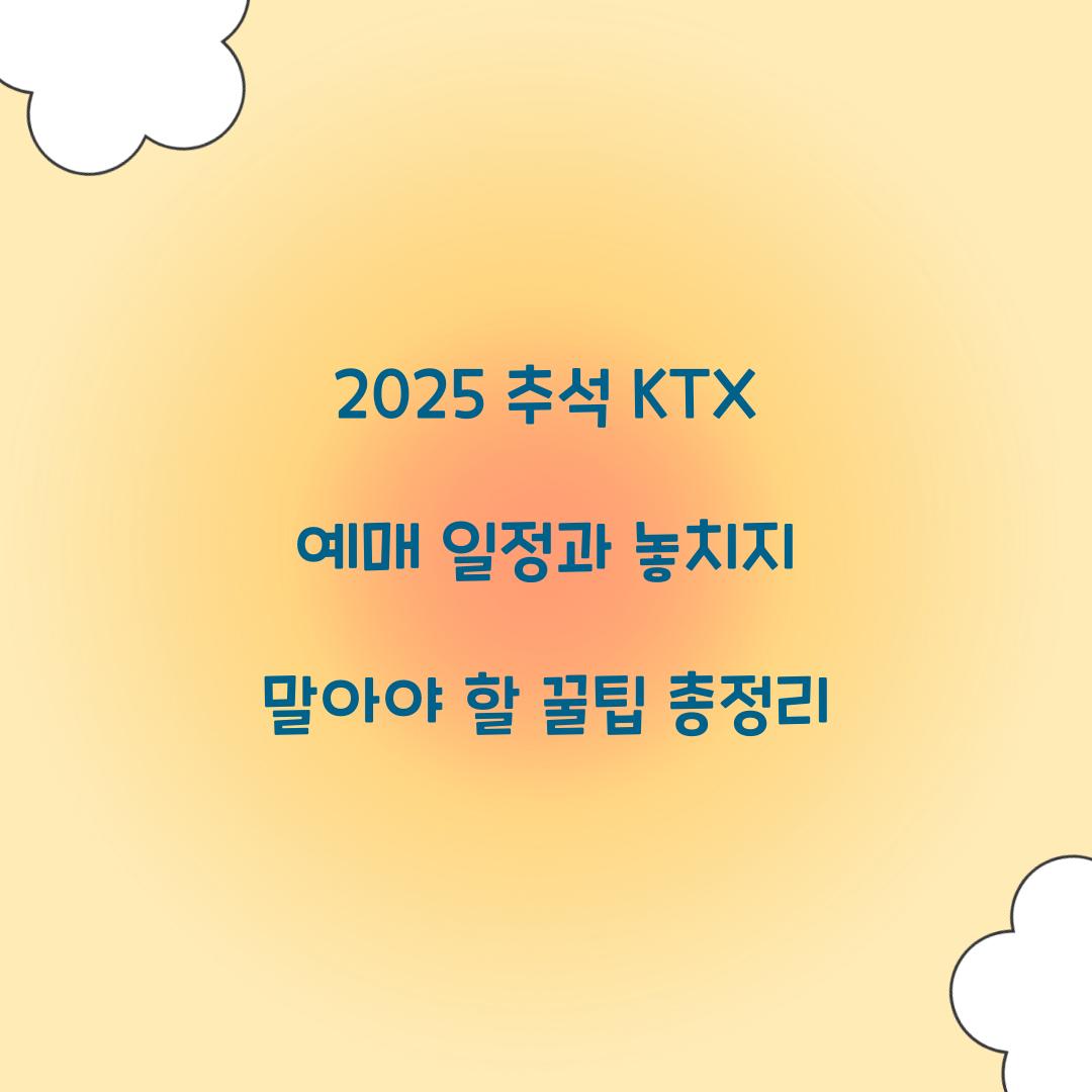 2025 추석 KTX 예매 일정