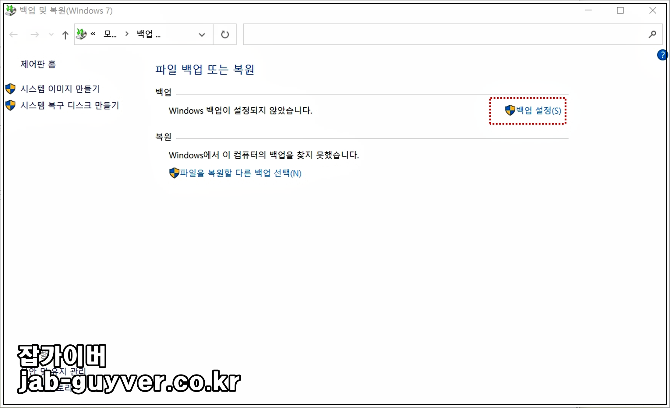 백업 및 복원(Windows7) 기본화면