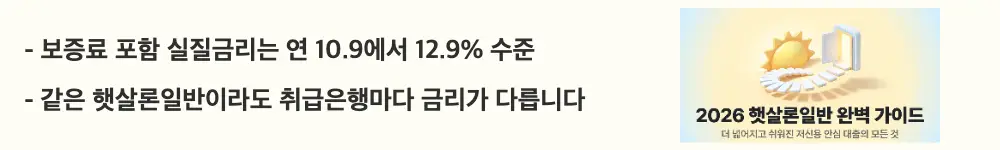 햇살론일반 자격조건: ’보증료 포함 실질금리는 연 10.9에서 12.9% 수준'이라는 문구가 포함된 웹배너 이미지. 이 이미지는 햇살론일반의 대출금리와 보증료 합산 실질금리 및 금융사별 금리 차이를 시각적으로 전달하며, 블로그의 햇살론일반 금리와 보증료와 관련된 내용을 설명함