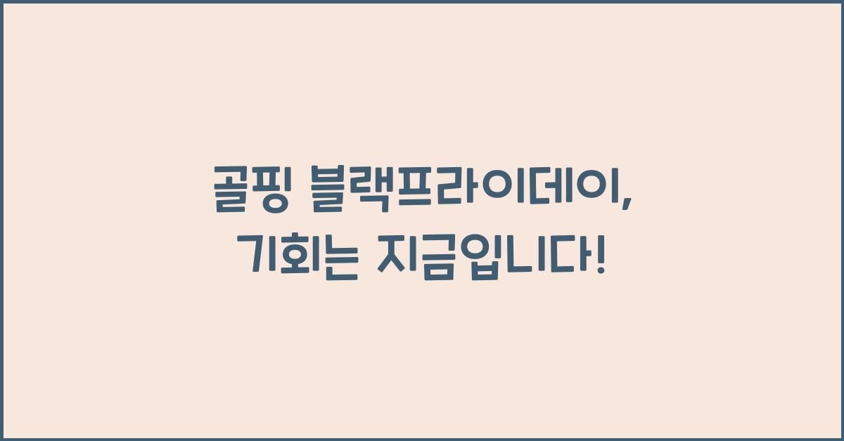 골핑 블랙프라이데이