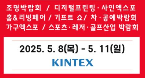 킨텍스 전시회 일정