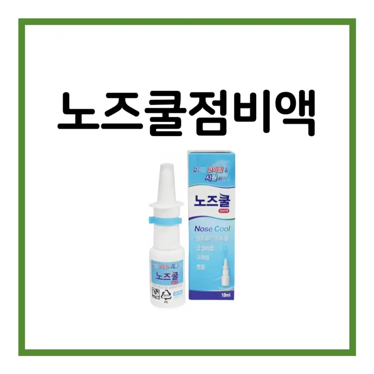 노즈쿨점비액-이미지