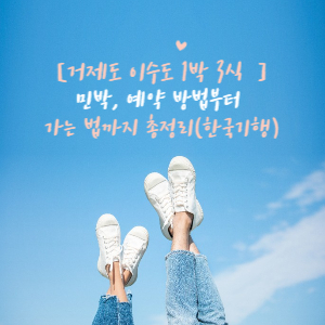 민박예약 및 가는 방법