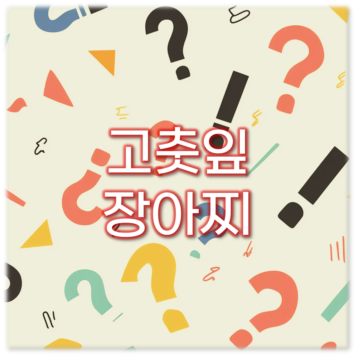 고춧잎 장아찌