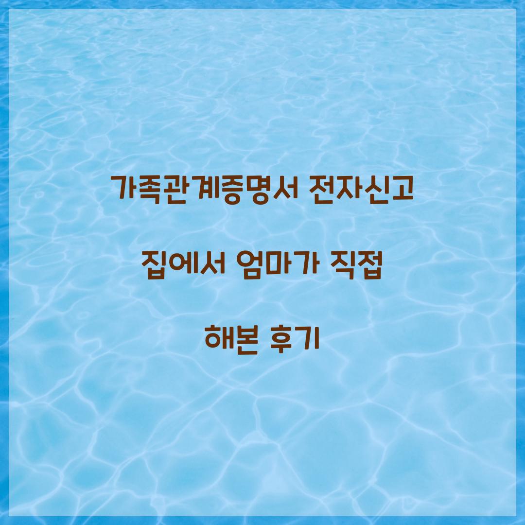 가족관계증명서 전자신고 집에서 엄마가 직접 해본 후기