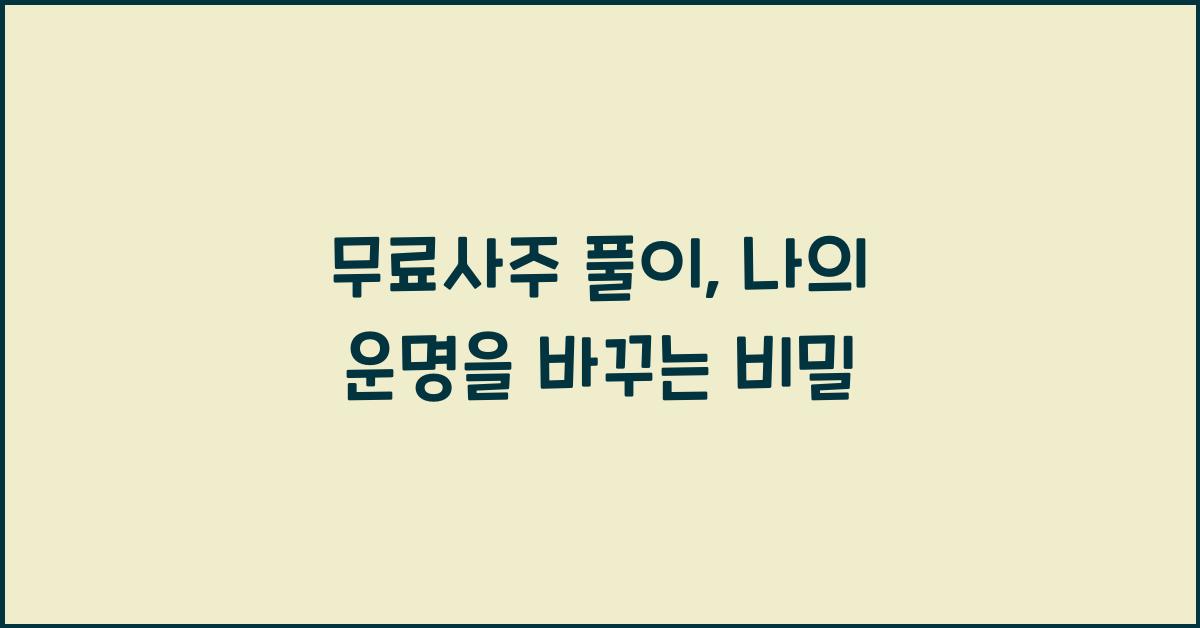 무료사주 풀이