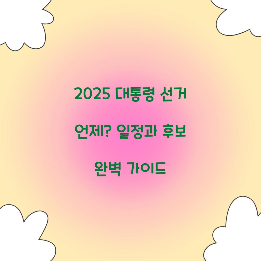 2025 대통령 선거 언제