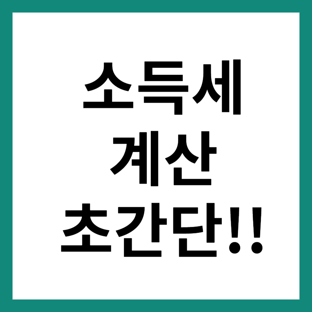 소득세 계산