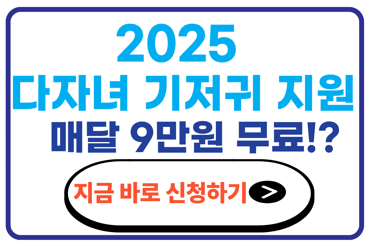 다자녀 가구 기저귀 지원대상 신청방법