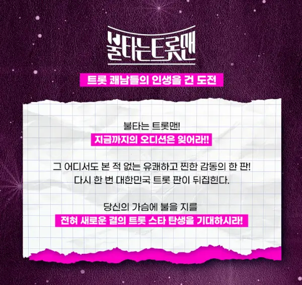 불타는-트롯맨-기획-의도