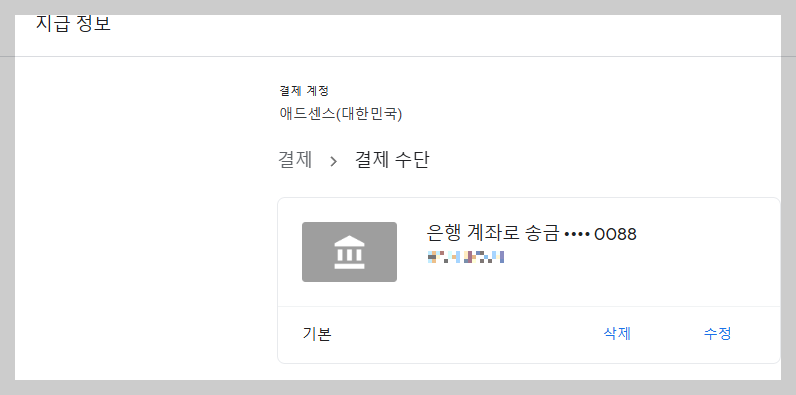 애드센스 지급 은행