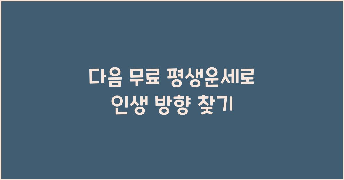 다음 무료 평생운세