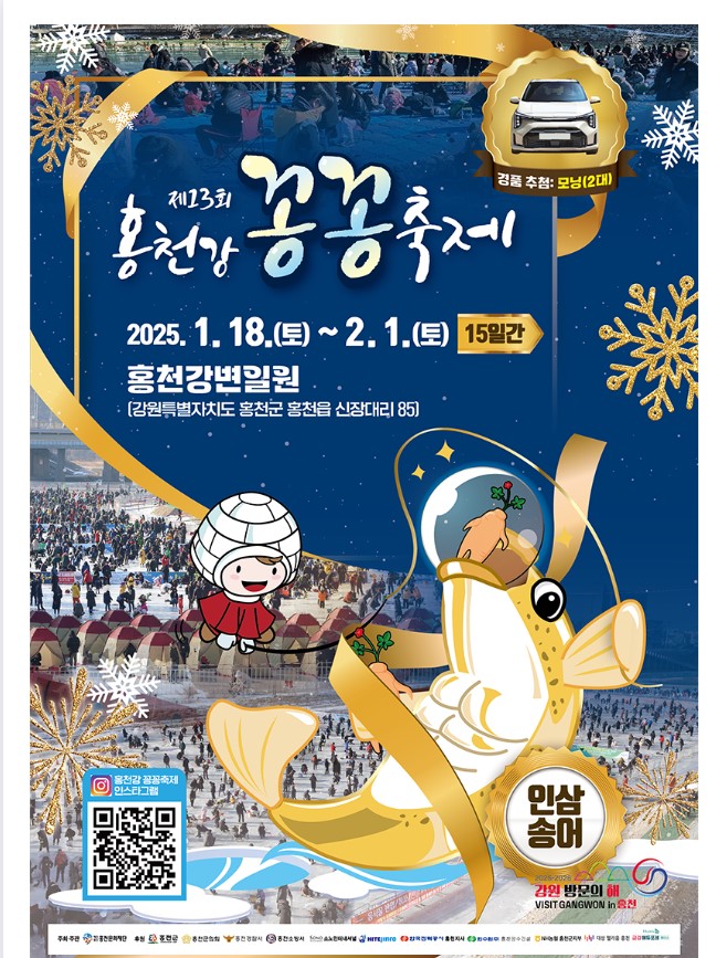 2025 홍천강 꽁꽁축제