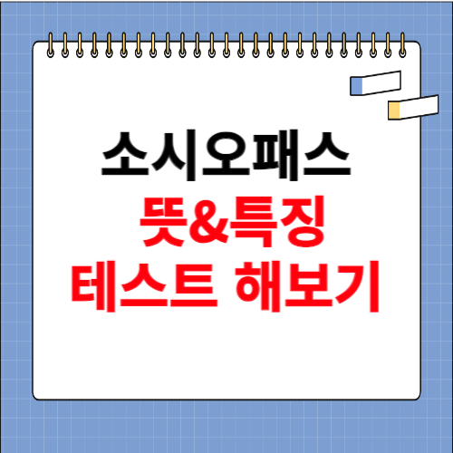 소시오패스 뜻