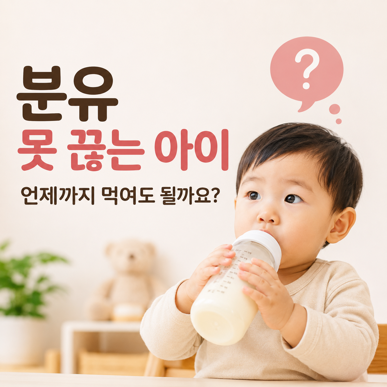 아기가-분유를-못-끊을때의-문제를-알아봅니다.