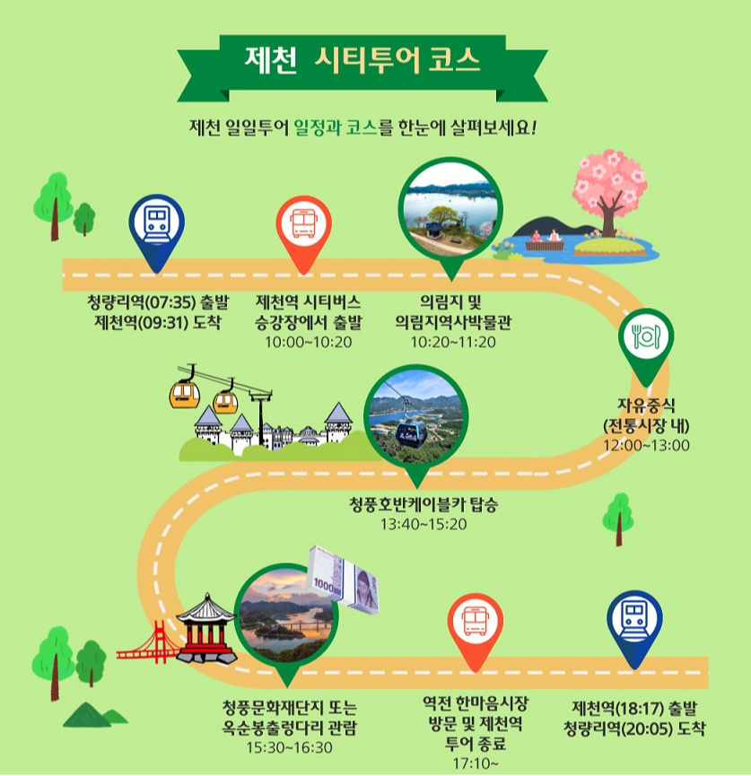 시티투어 제천한바퀴1