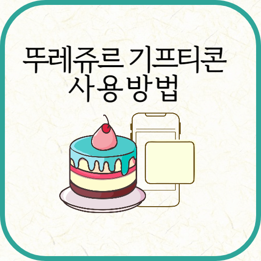 뚜레쥬르 기프티콘 사용방법