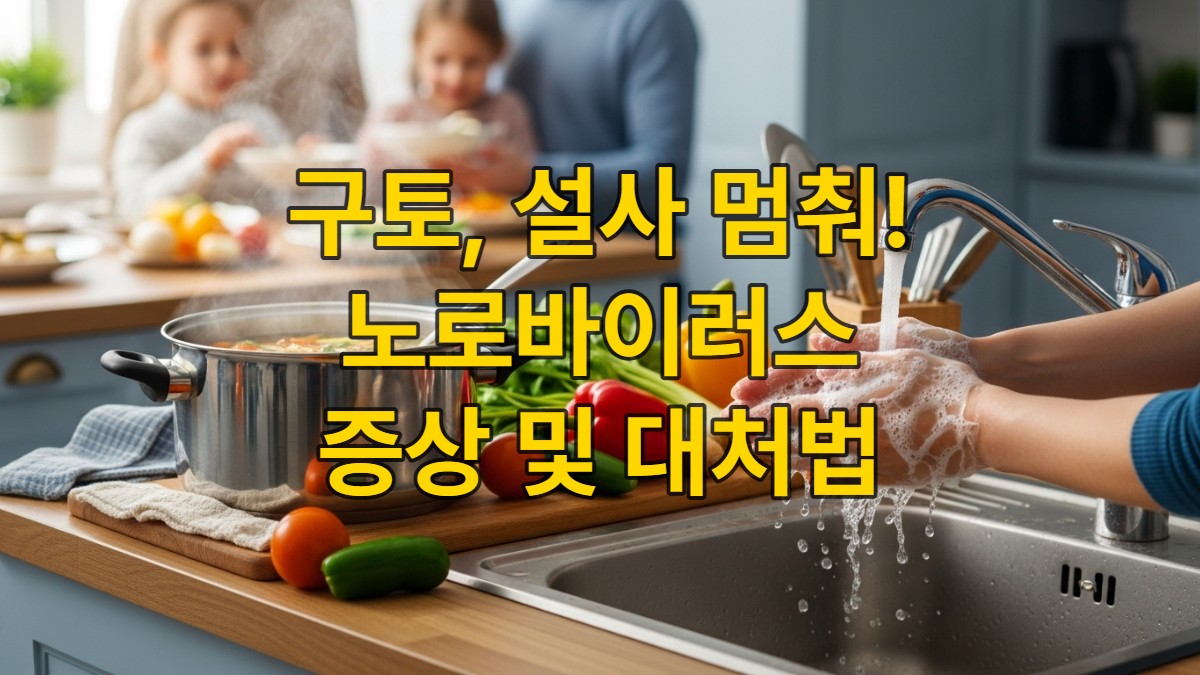 따뜻한 겨울 부엌에서 흐르는 물에 비누로 손을 깨끗이 씻는 모습과 신선한 식재료, 건강한 가족 식사가 어우러진, 노로바이러스 예방을 강조하는 장면.