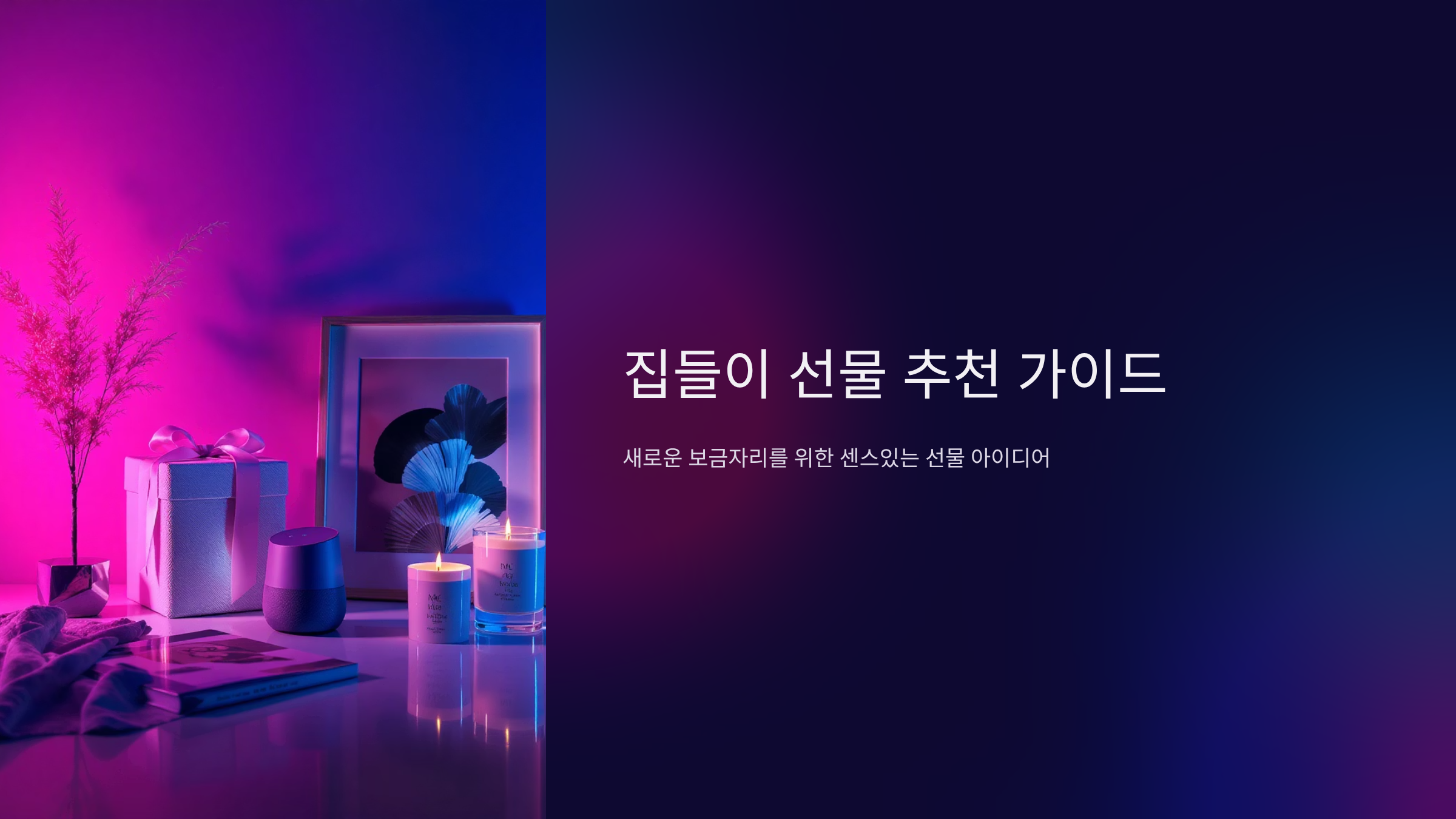 내돈내산 집들이 선물 베스트