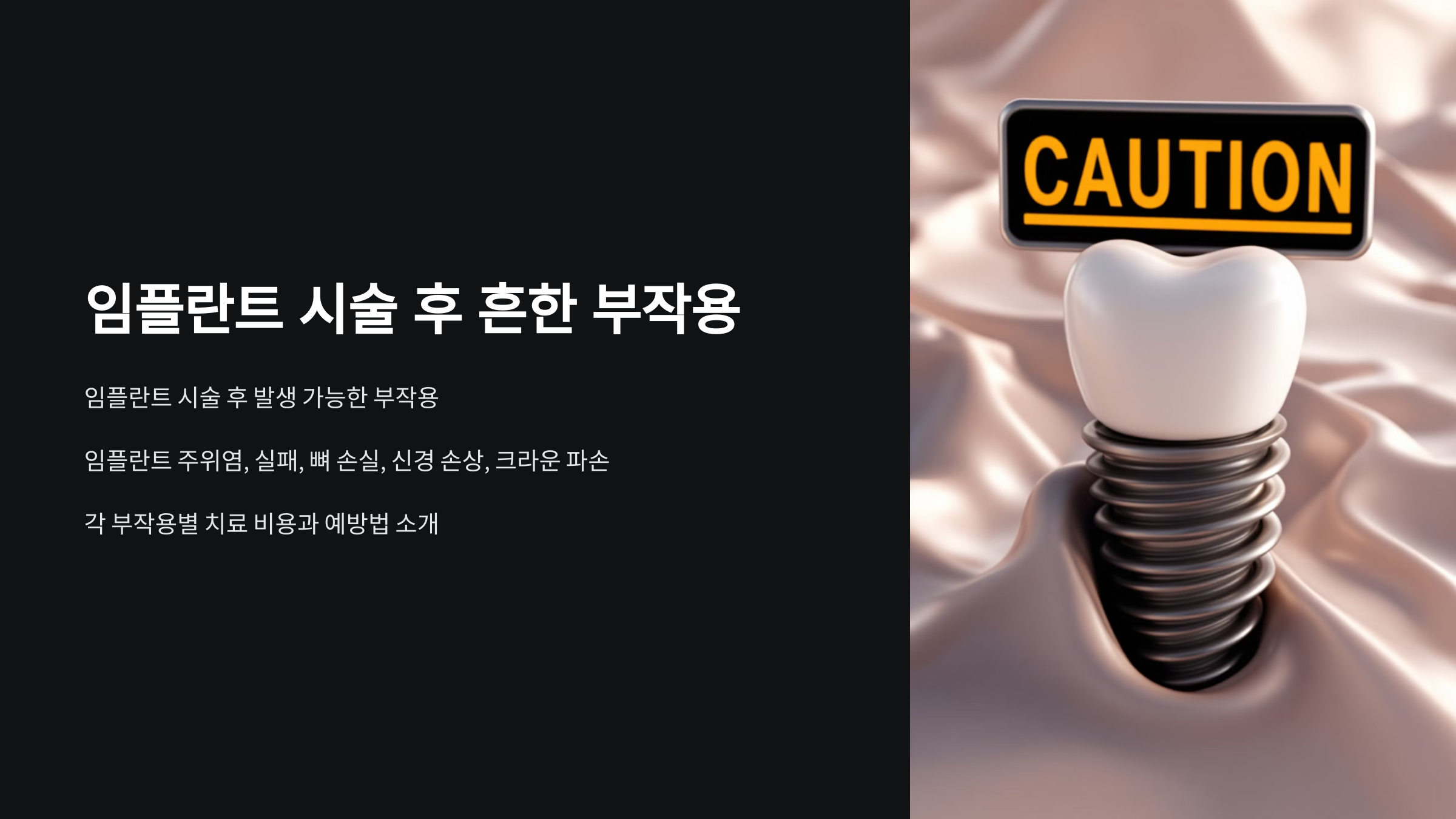 임플란트 시술 후 흔한 부작용