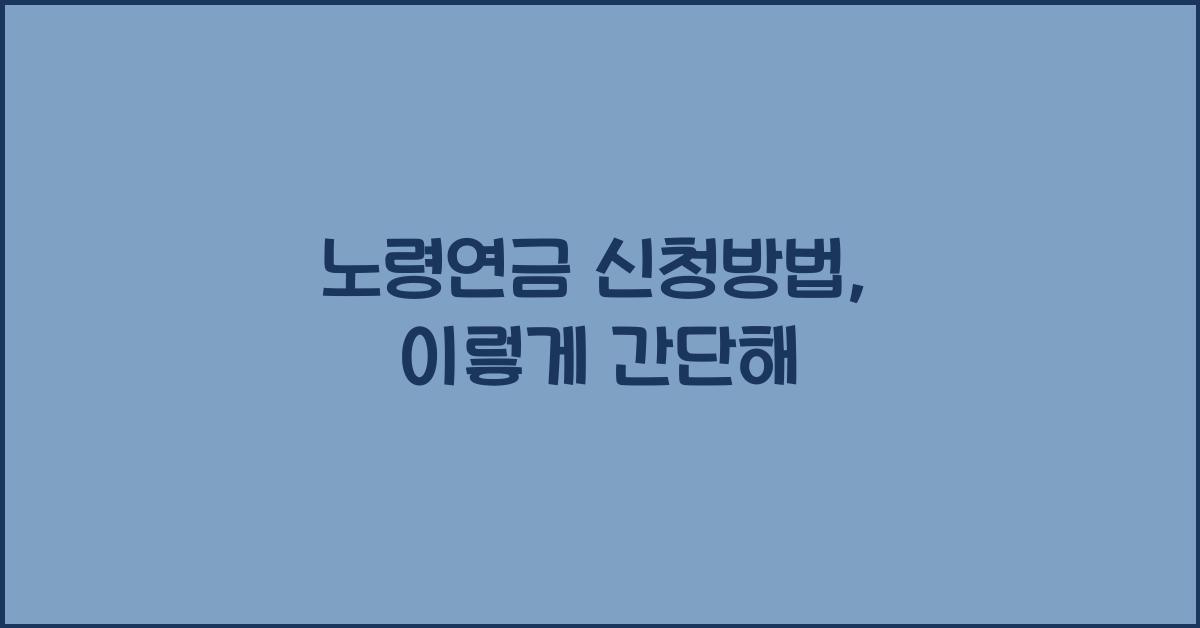 노령연금 신청방법