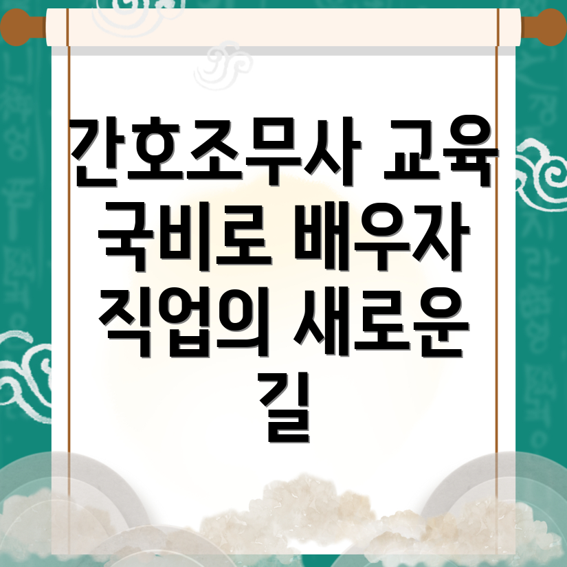 간호조무사 국비지원