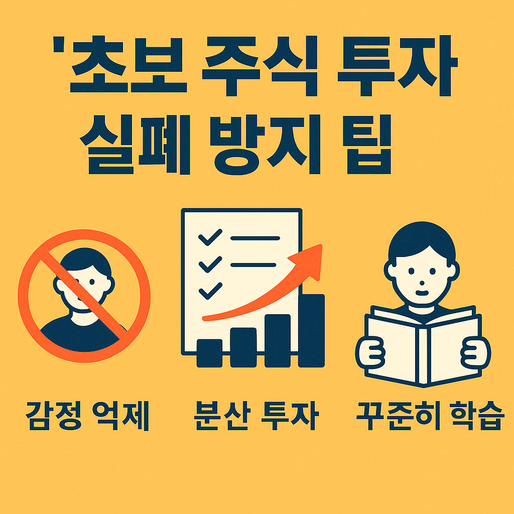 초보 주식 투자 실패 방지 팁