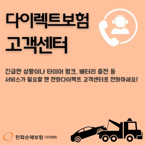 한화 다이렉트 자동차보험 고객센터 전화번호와 서비스 정보 총정리