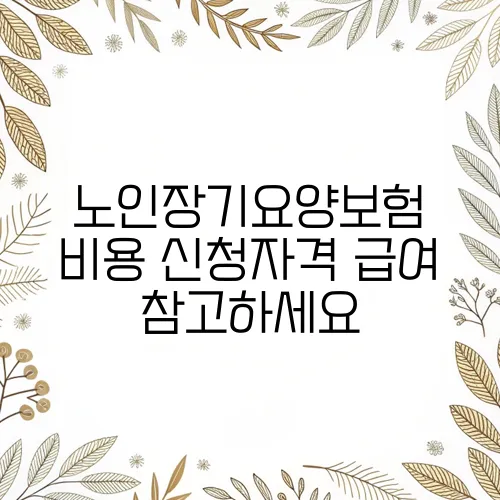 노인장기요양보험 비용 신청자격 급여 참고하세요