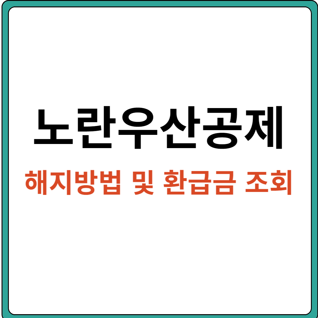 노란 우산공제 해지 방법 (해약 환급금 조회 하기)
