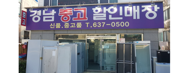 거제시 중고가전