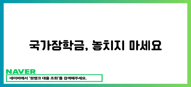 국가장학금 안내 대학생 필수 정보! 지금 확인하세요