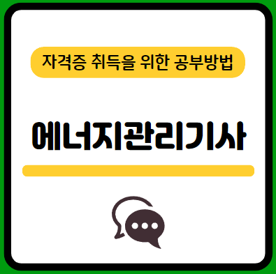 에너지관리기사-필기-시험-기출문제-다운로드-단기-공부방법