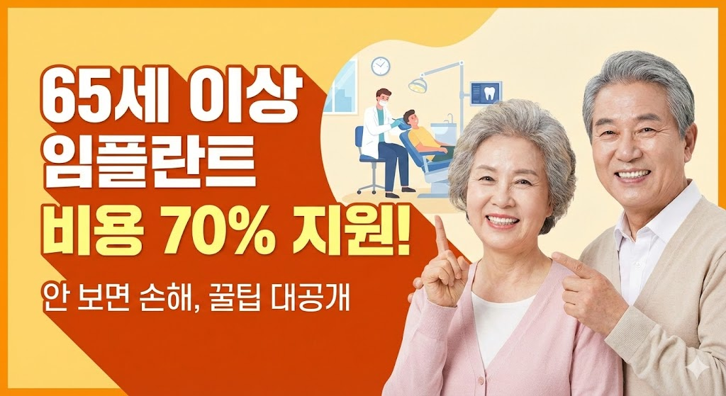 65세 이상 건보 적용 팁