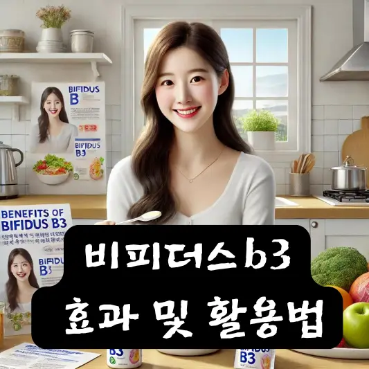 비피더스b3 특징 활용법