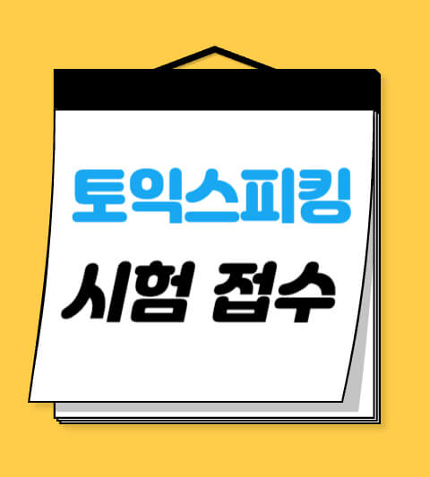 토익 스피킹 접수