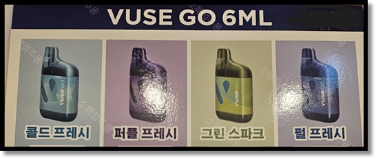 편의점 알바 편의점 액상 전자담배 뷰즈고(Vuse GO) 종류 가격 기계 냄새 이해하기