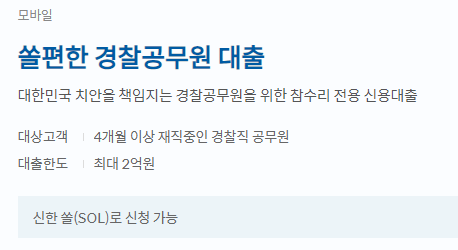 경찰관 대출, 신한 경찰공무원 대출 후기, 조건, 금리 한눈에 알아보기