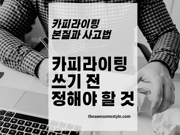 5편. 좋은 카피를 쓰기 전에 먼저 정해야 할 것들 타깃, 상황, 목적