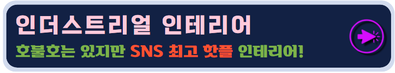 인더스트리얼 인테리어