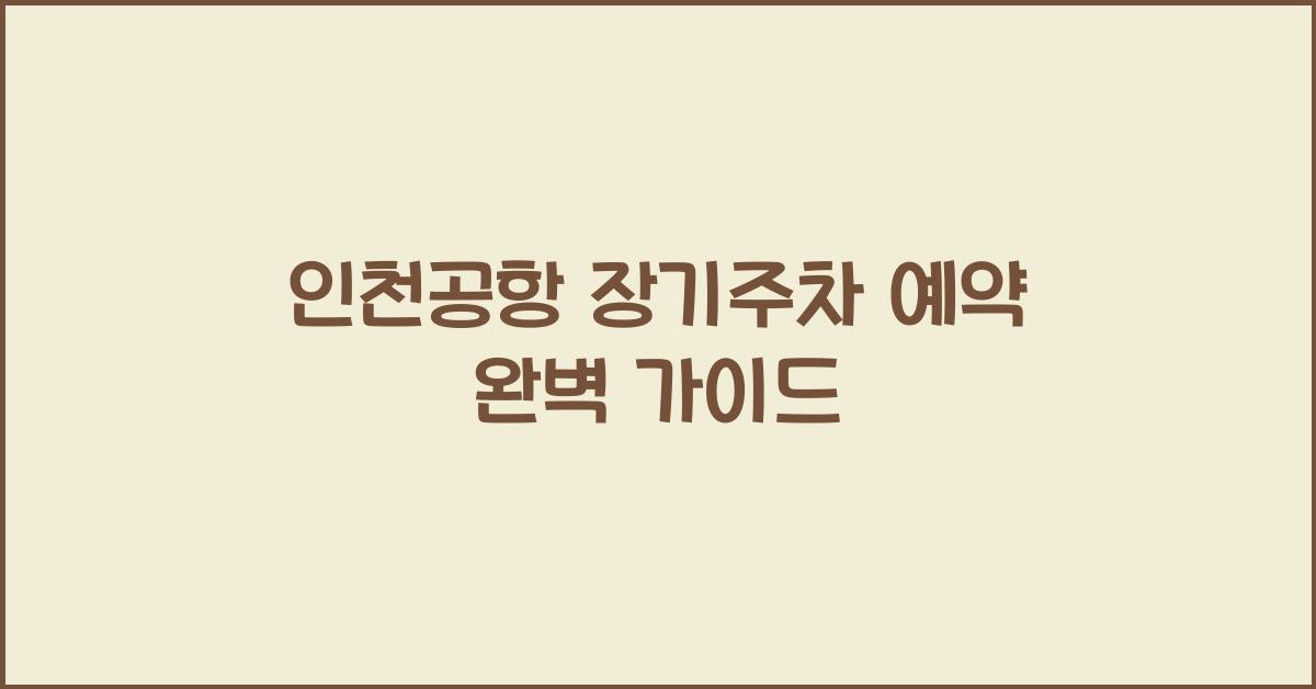 인천공항 장기주차 예약