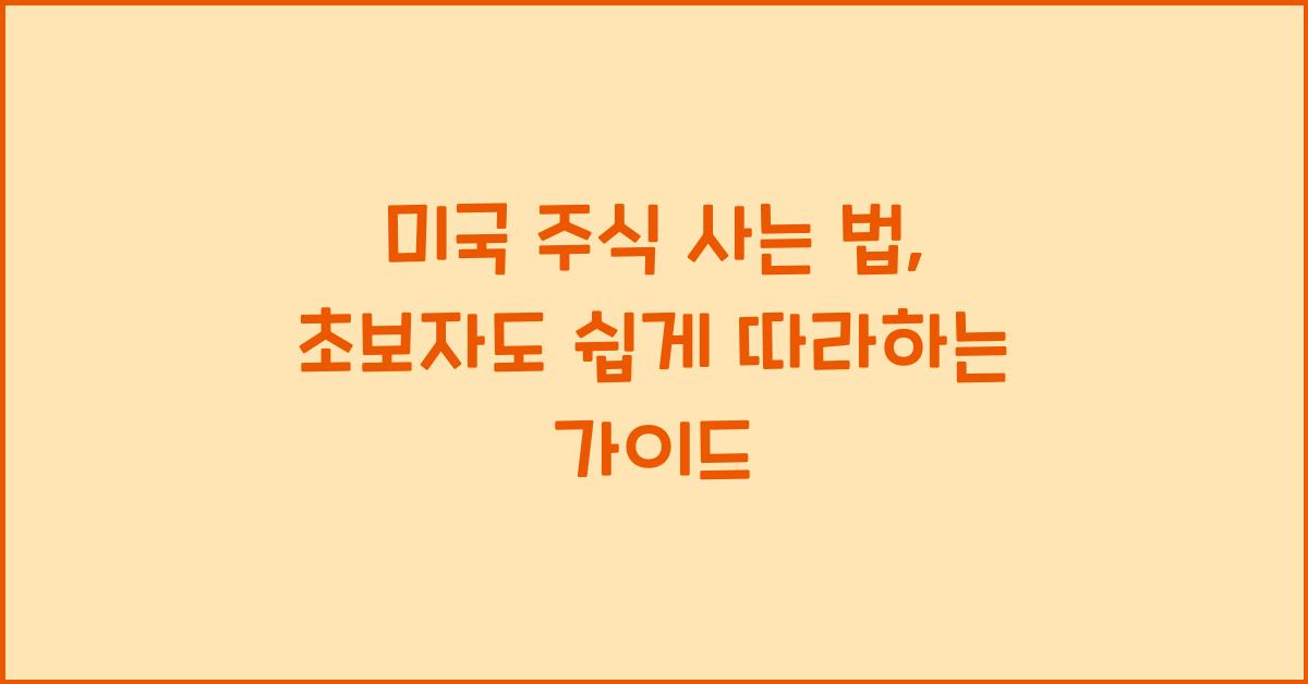 미국 주식 사는 법